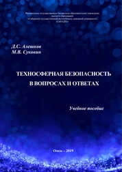 Техносферная безопасность в вопросах и ответах