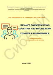 Human’s communication, cognition and information = Человек и информация