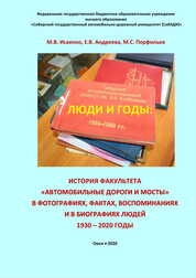 Люди и годы: история факультета «Автомобильные дороги и мосты» в фотографиях, фактах, воспоминаниях и в биографиях людей 1930 – 2020 годы