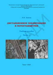 Дистанционное зондирование и фотограмметрия. Ч. 2