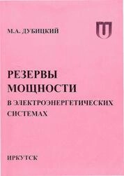 Резервы мощности в электроэнергетических системах