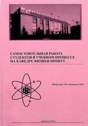 Самостоятельная работа студентов в учебном процессе на кафедре физики ИРНИТУ