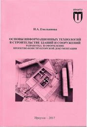 Основы информационных технологий в строительстве зданий и сооружений. Разработка и оформление проектноконструкторской документации