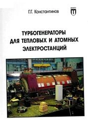 Турбогенераторы для тепловых и атомных электростанций