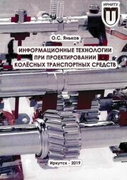 Информационные технологии при проектировании колёсных транспортных средств