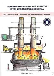 Технико-экологические аспекты производства кремния