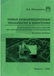 Новые информационные технологии в энергетике. Графический редактор AutoCAD для электротехнического проектирования. Базовый уровень