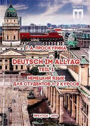 Deutsch im Alltag. Teil I. Немецкий язык для студентов 1–2 курсов