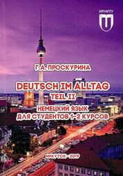 Deutsch im Alltag. Teil II. Немецкий язык для студентов 1–2 курсов