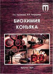 Биохимия коньяка