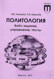 Политология: кейс-задания, упражнения, тесты