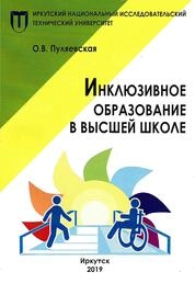 Инклюзивное образование в высшей школе