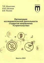 Организация исследовательской деятельности студентов направления «Строительство»