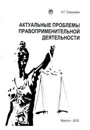 Актуальные проблемы правоприменительной деятельности