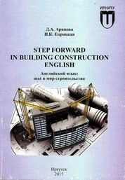 Step Forward in Building Construction English. Английский язык: шаг в мир строительства