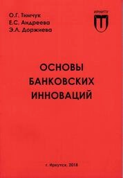 Основы банковских инноваций