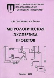 Метрологическая экспертиза проектов