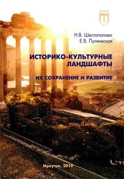 Историко-культурные ландшафты. Их сохранение и развитие