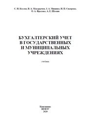 Бухгалтерский учет в государственных и муниципальных учреждениях