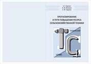 Прогнозирование и пути повышения ресурса сельскохозяйственной техники