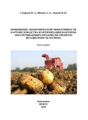 Повышение экономической эффективности картофелеводства и оптимизация факторов, обеспечивающих продовольственную независимость региона