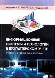 Информационные системы и технологии в бухгалтерском учете