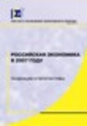 Российская экономика в 2007 году. Тенденции и перспективы