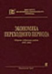 Экономика переходного периода. Сборник избранных работ. 1999–2002