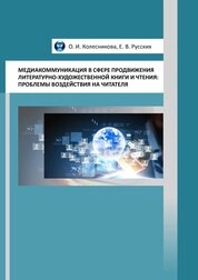 Медиакоммуникация в сфере продвижения литературно-художественной книги и чтения: проблемы воздействия на читателя