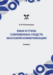 Язык и стиль современных средств массовой коммуникации