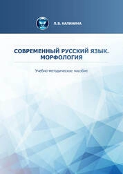 Современный русский язык. Морфология
