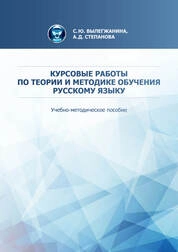 Курсовые работы по теории и методике обучения русскому языку