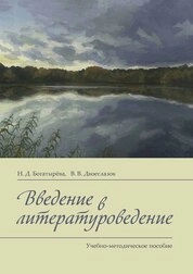 Введение в литературоведение