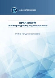 Практикум по литературному редактированию