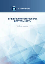 Внешнеэкономическая деятельность