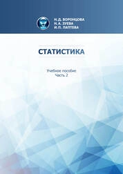 Статистика. В 2 ч. Ч 2
