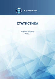 Статистика. В 2 ч. Ч 1