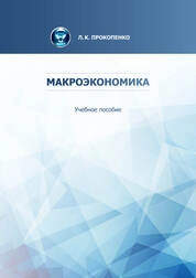 Макроэкономика
