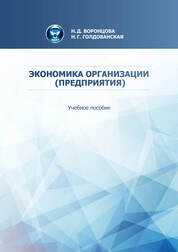Экономика организации (предприятия)