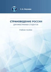 Страноведение России (для иностранных студентов)