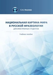 Национальная картина мира в русской фразеологии (для иностранных студентов)