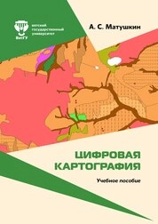 Цифровая картография