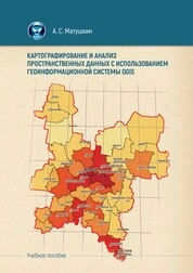Картографирование и анализ пространственных данных с использованием геоинформационной системы QGIS