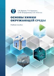 Основы химии окружающей среды