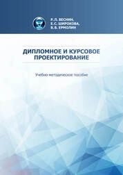 Дипломное и курсовое проектирование