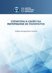 Структура и свойства материалов из полимеров