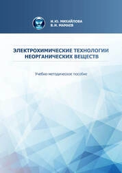 Электрохимические технологии неорганических веществ