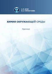 Химия окружающей среды: практикум