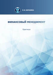 Финансовый менеджмент: практикум