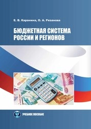 Бюджетная система России и регионов